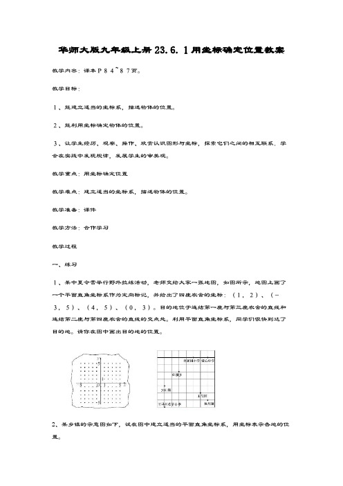 最新华东师大版九年级数学上册《用坐标确定位置》教学设计