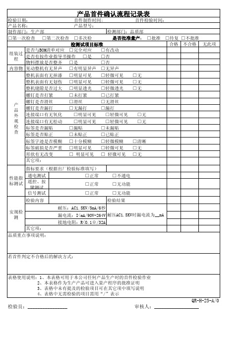 产品首件确认流程记录表