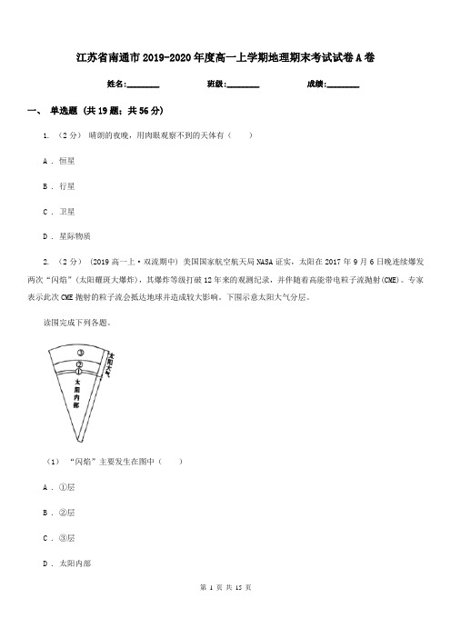 江苏省南通市2019-2020年度高一上学期地理期末考试试卷A卷