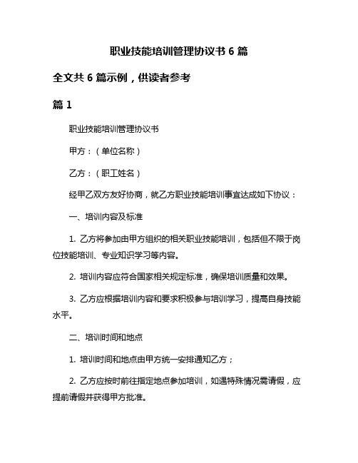 职业技能培训管理协议书6篇