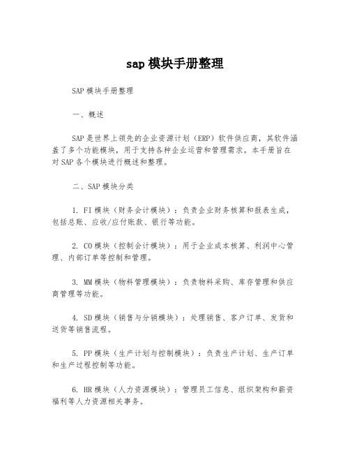 sap模块手册整理