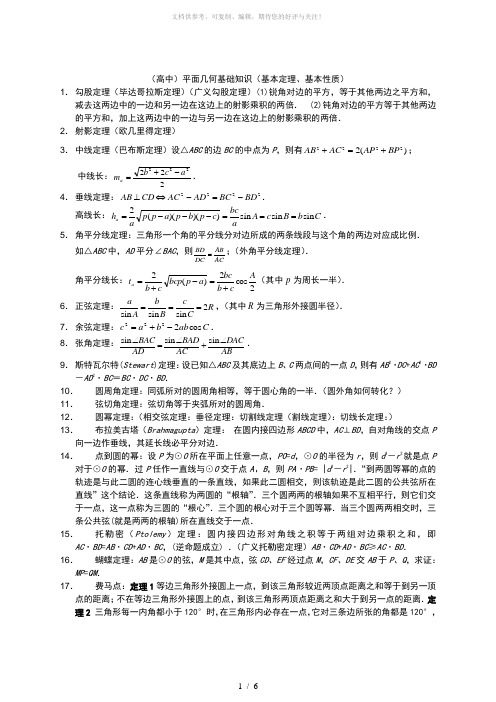 高中平面几何定理