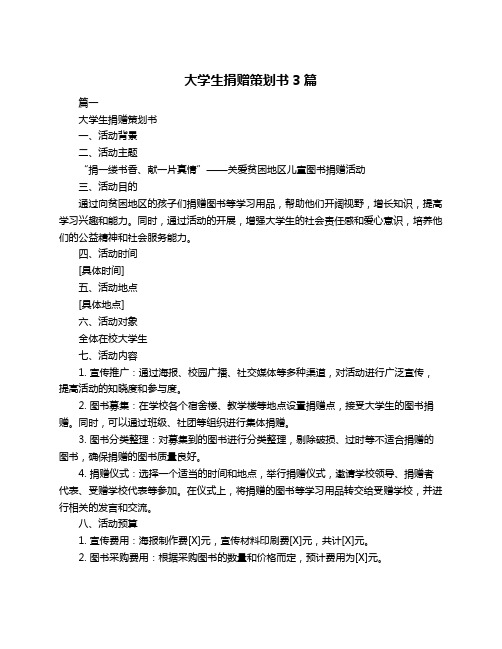 大学生捐赠策划书3篇