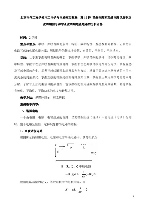 北京电气工程学校电工电子与电机拖动教案：第12讲 谐振电路和互感电路以及非正弦周期信号