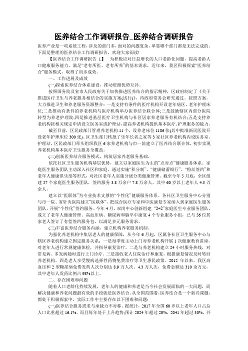 医养结合工作调研报告_医养结合调研报告