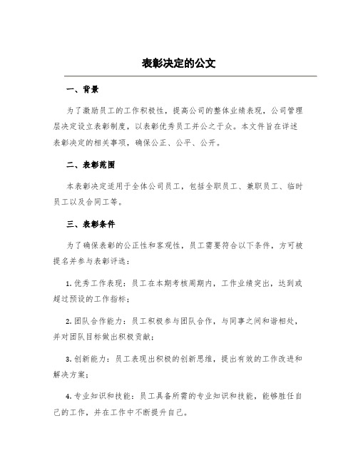 表彰决定的公文