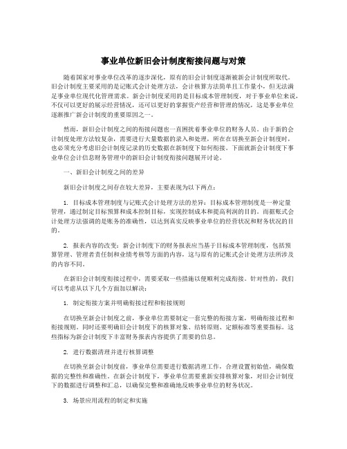 事业单位新旧会计制度衔接问题与对策