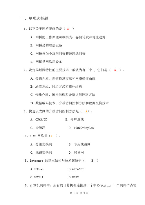 计算机网络技术基础题库