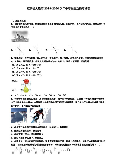 辽宁省大连市2019-2020学年中考物理五模考试卷