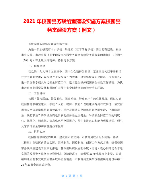 2021年校园警务联络室建设实施方案校园警务室建设方案(例文)