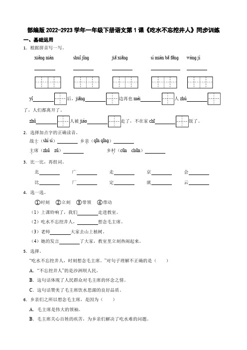 部编版小学语文一年级下册《吃水不忘挖井人》同步训练(学生版)