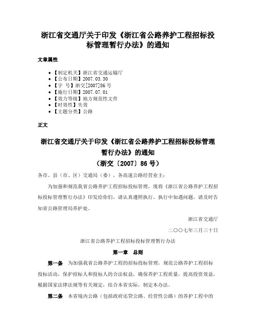 浙江省交通厅关于印发《浙江省公路养护工程招标投标管理暂行办法》的通知