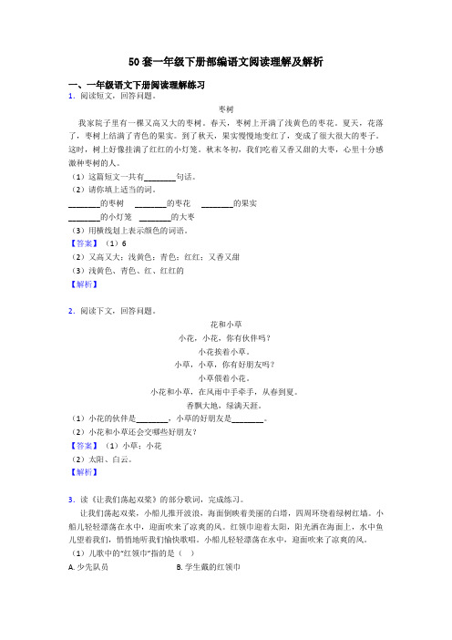 一年级50套一年级下册部编语文阅读理解及解析