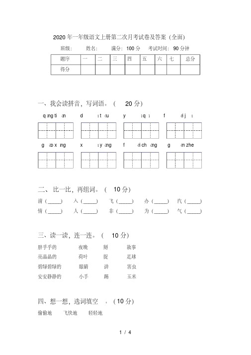 一年级语文上册第二次月考试卷及答案(全面)【2020年最新】