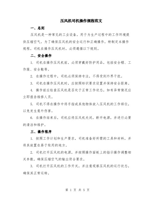 压风机司机操作规程范文(二篇)