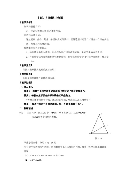 沪科版数学八年级上册 15.3 等腰三角形 教案