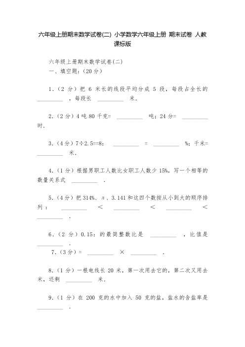 六年级上册期末数学试卷(二) 小学数学六年级上册 期末试卷 人教课标版   