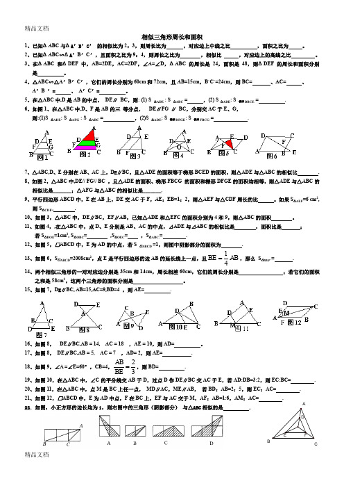 最新相似三角形周长和面积练习题