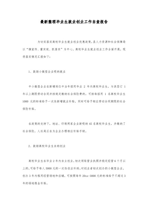 最新整理毕业生就业创业工作自查报告.docx