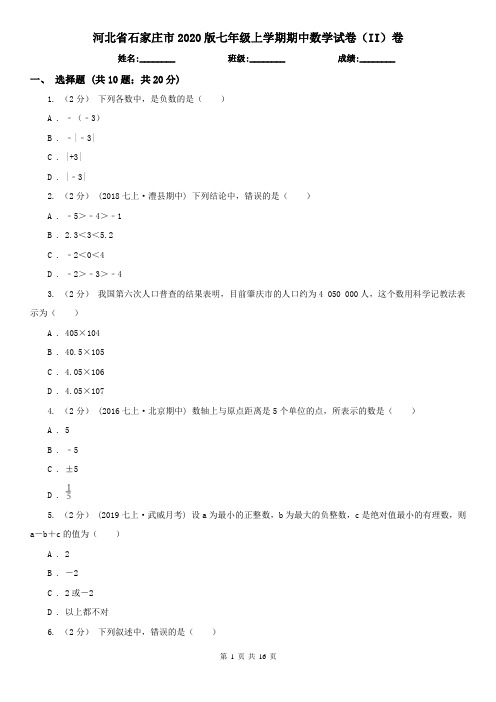 河北省石家庄市2020版七年级上学期期中数学试卷(II)卷