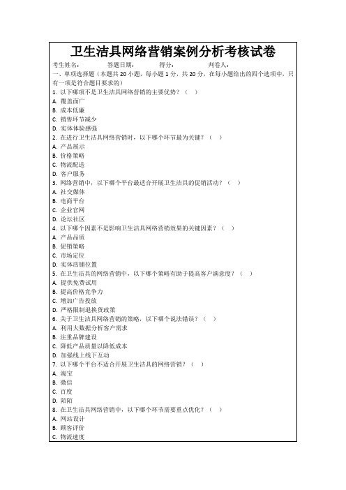 卫生洁具网络营销案例分析考核试卷