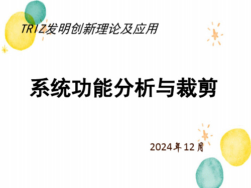 TRIZ理论五系统功能分析