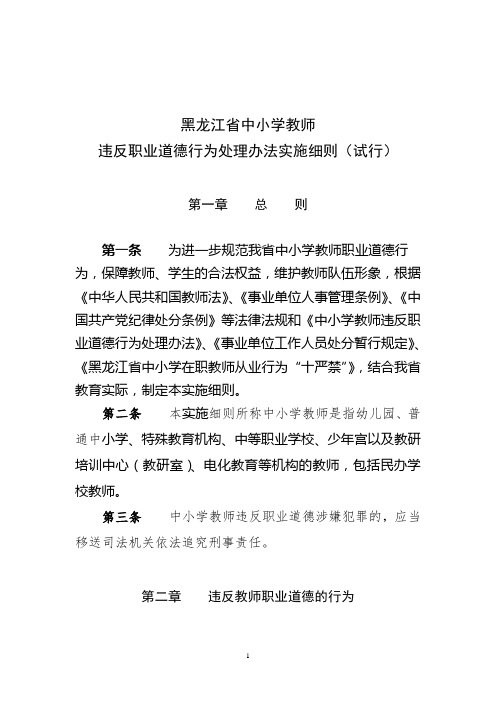 黑龙江省中小学教师违反职业道德行为处理办法实施细则(试行)》的通知——定稿 (6951)