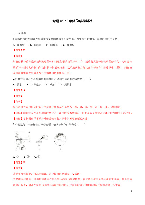 专题01 生物体的结构层次(解析版)