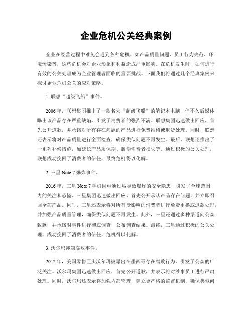 企业危机公关经典案例