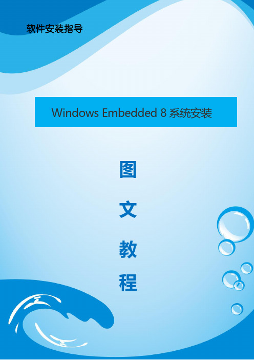 Windows Embedded 8系统安装图文教程