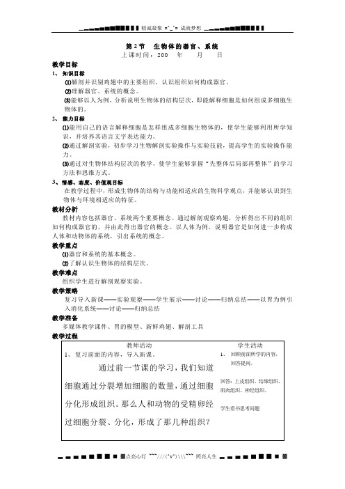 北师大版生物七上第二节《 生物体由器官和系统组成》word教案二