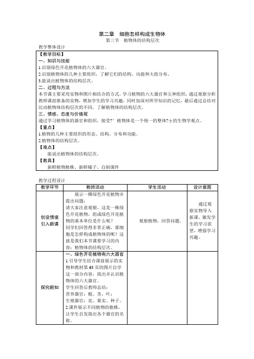 人教版七年级上册生物第二单元第二章第三节植物体的结构层次教案