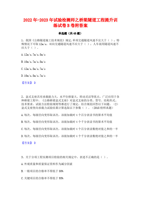 2022年-2023年试验检测师之桥梁隧道工程提升训练试卷B卷附答案