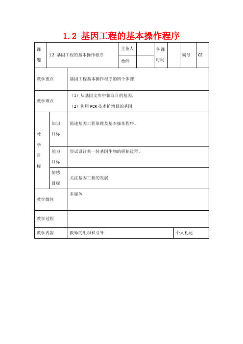 高中生物：1.2 基因工程的基本操作程序 教案1新人教版选修3