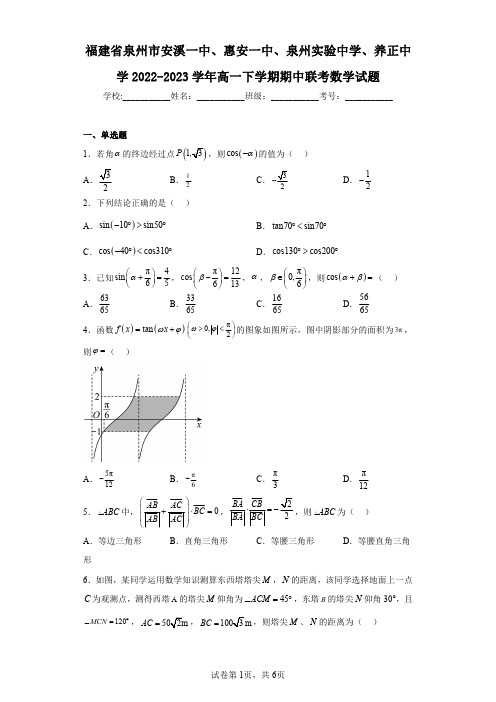 福建省泉州市安溪一中、惠安一中、泉州实验中学、养正中学2022-2023学年高一下学期期中联考数学试