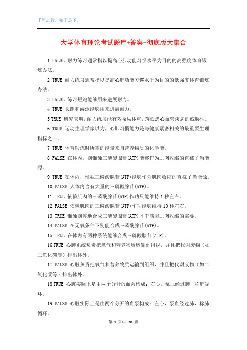 大学体育理论考试题库+答案-彻底版大集合