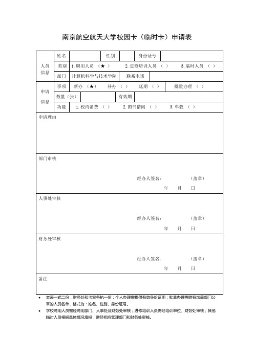 南京航空航天大学校园卡(临时卡)申请表doc