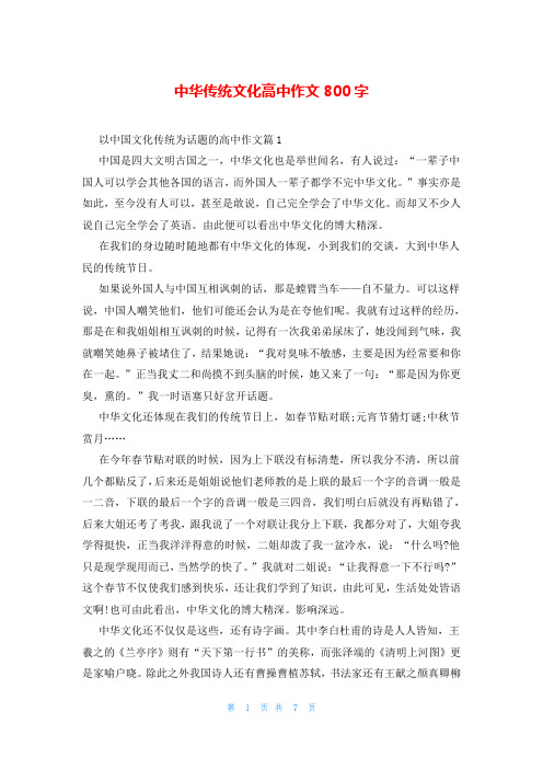 中华传统文化高中作文800字