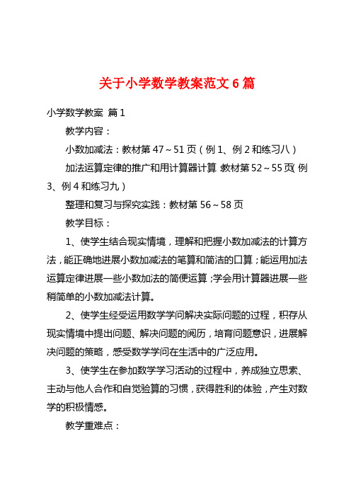 关于小学数学教案范文6篇