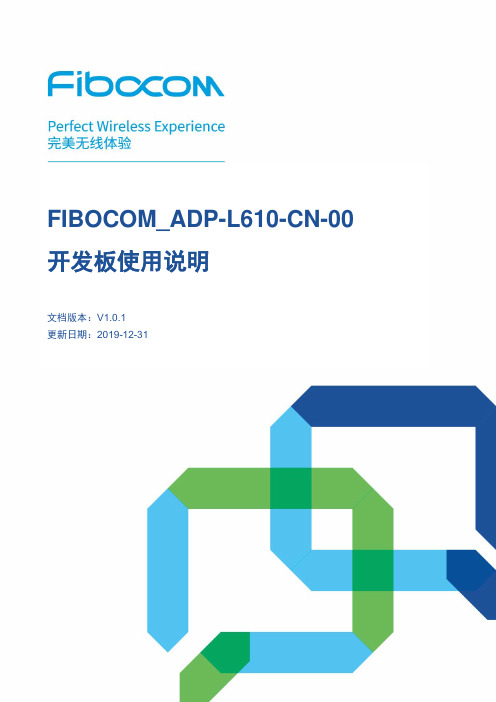 FIBOCOM_ADP-L610-CN-00 开发板使用说明说明书