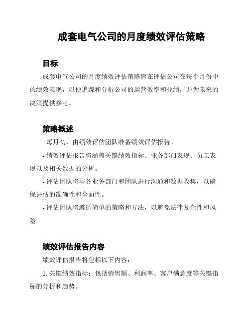 成套电气公司的月度绩效评估策略