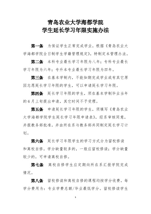 青岛农业大学海都学院学生延长学习年限实施办法