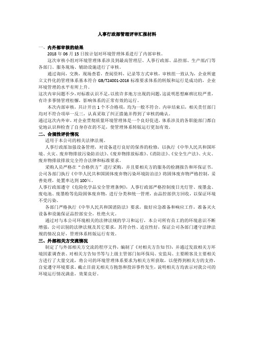 人事行政部管理评审汇报材料