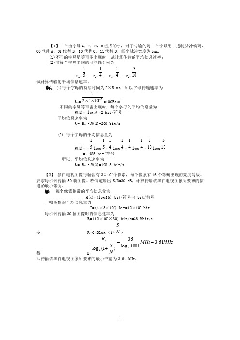 通信原理计算大题