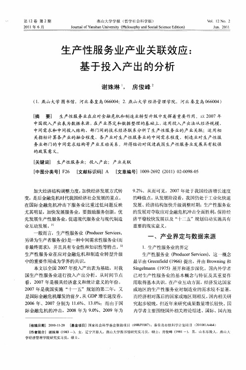 生产性服务业产业关联效应：基于投入产出的分析