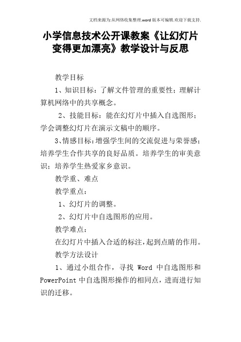 小学信息技术公开课教案让幻灯片变得更加漂亮教学设计与反思