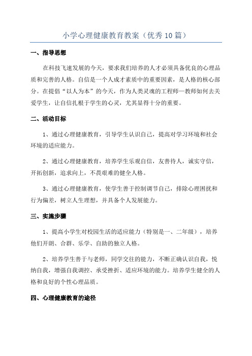 小学心理健康教育教案(优秀10篇)