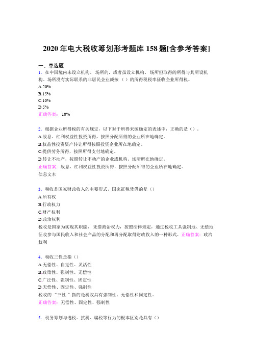 精选2020年电大税收筹划形考完整版考核题库158题(含标准答案)