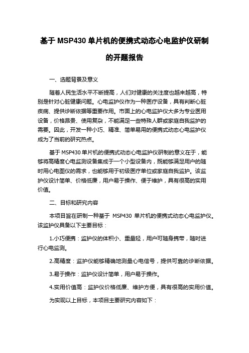 基于MSP430单片机的便携式动态心电监护仪研制的开题报告