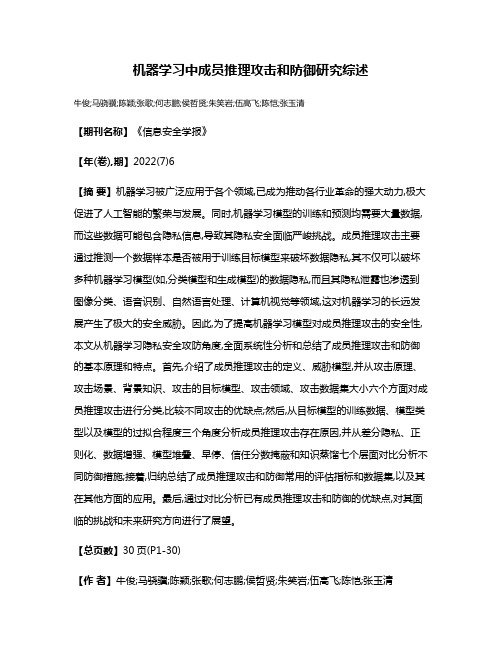 机器学习中成员推理攻击和防御研究综述